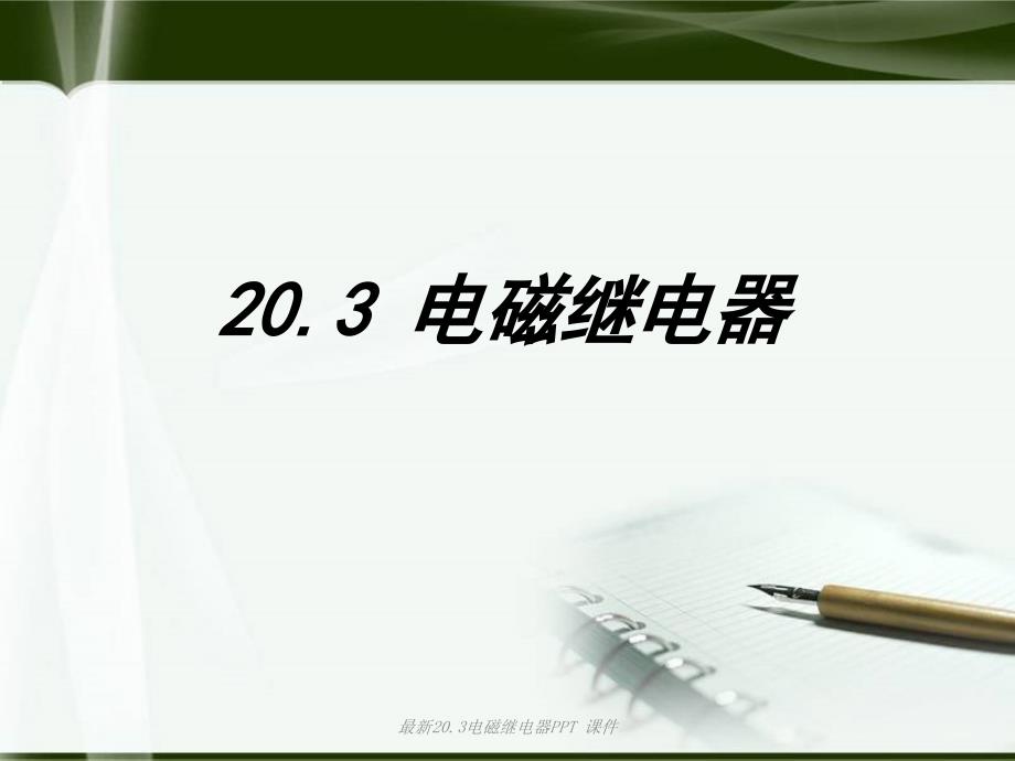 最新20.3电磁继电器PPT课件_第1页