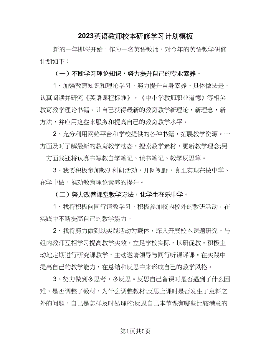 2023英语教师校本研修学习计划模板（2篇）.doc_第1页