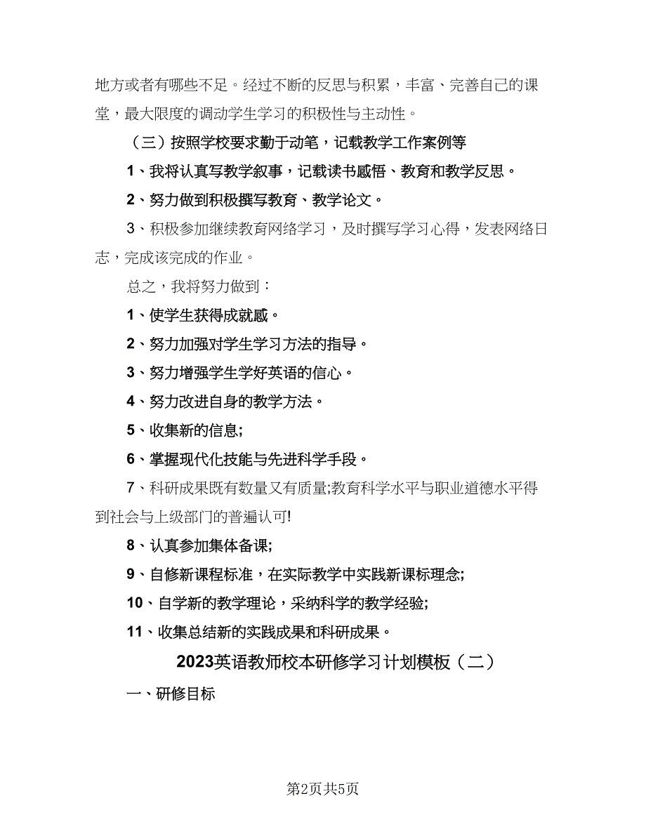 2023英语教师校本研修学习计划模板（2篇）.doc_第2页