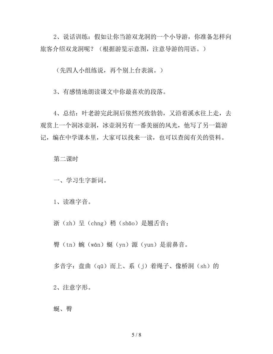 【教育资料】小学五年级语文教案：记金华的双龙洞(2).doc_第5页