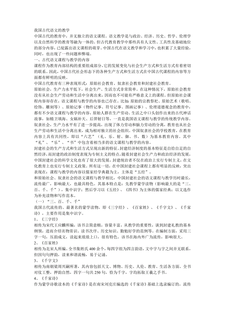我国古代语文的教学.doc_第1页