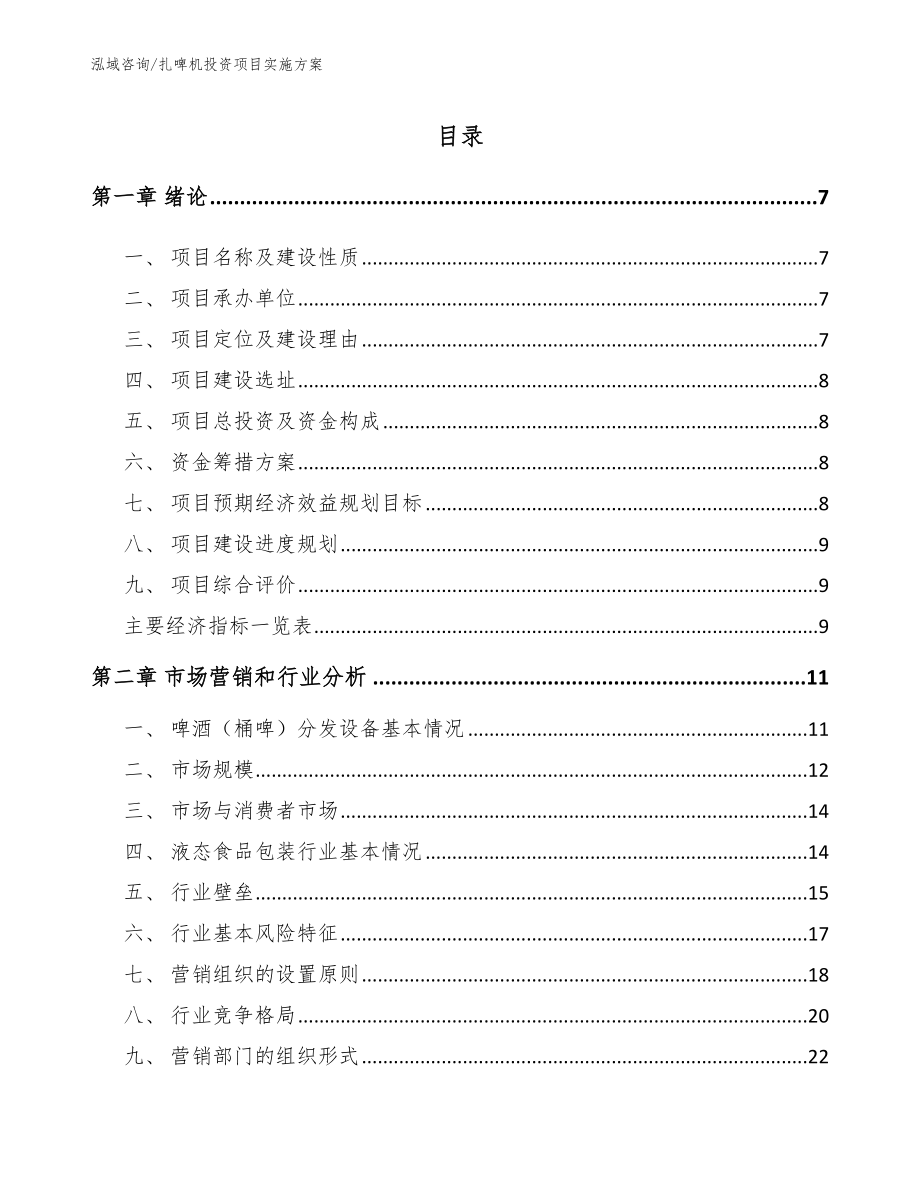 扎啤机投资项目实施方案_第1页