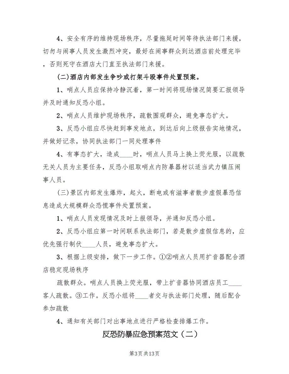 反恐防暴应急预案范文（5篇）_第3页