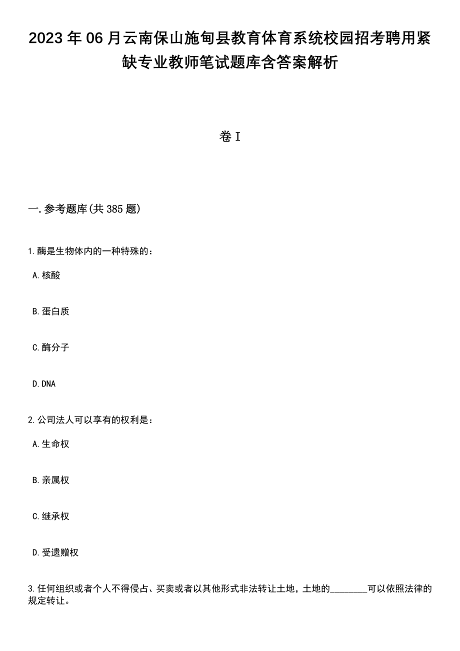 2023年06月云南保山施甸县教育体育系统校园招考聘用紧缺专业教师笔试题库含答案详解析_第1页