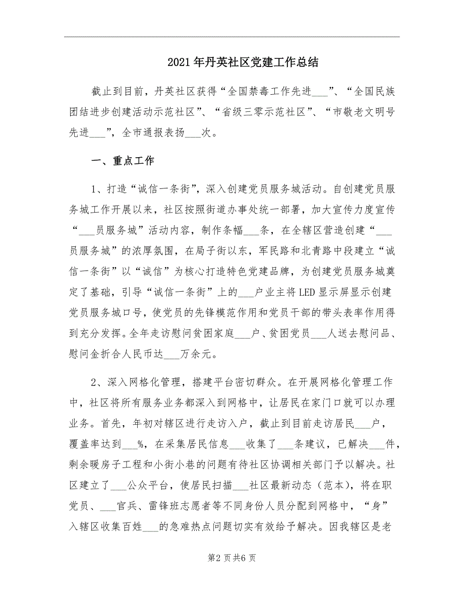 2021年丹英社区党建工作总结_第2页