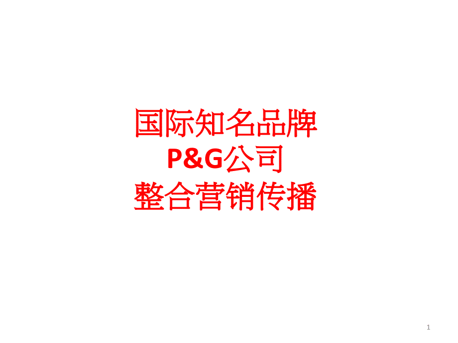 SKII整合营销个案分析PPT幻灯片.ppt_第1页