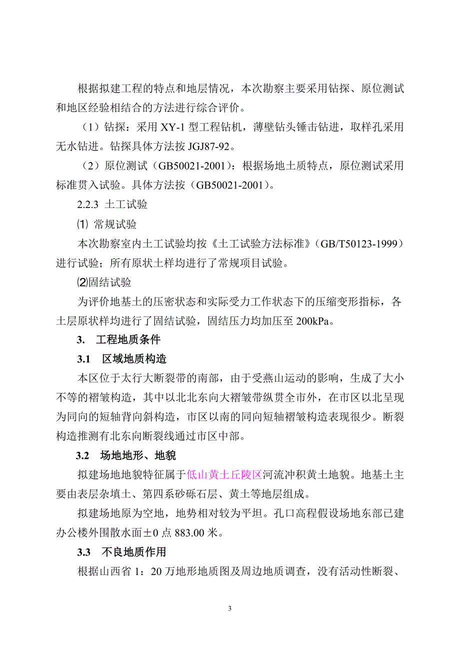 高平前和育苗基地实验室及库房岩土工程勘察.doc_第3页