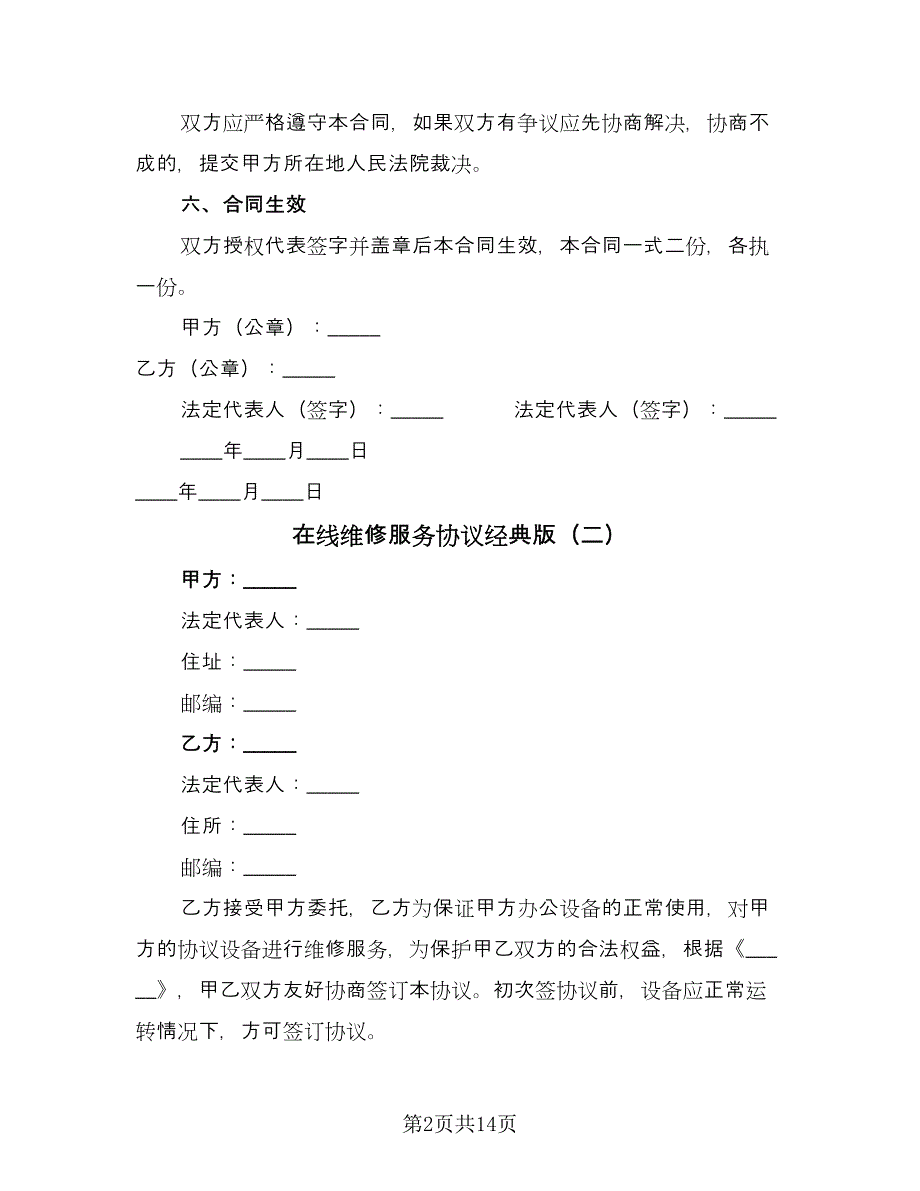 在线维修服务协议经典版（七篇）.doc_第2页