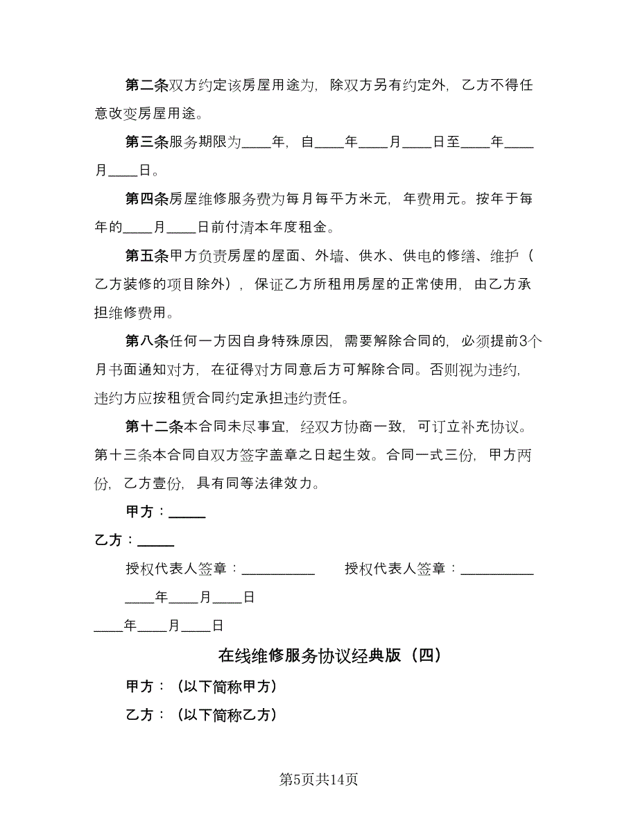 在线维修服务协议经典版（七篇）.doc_第5页