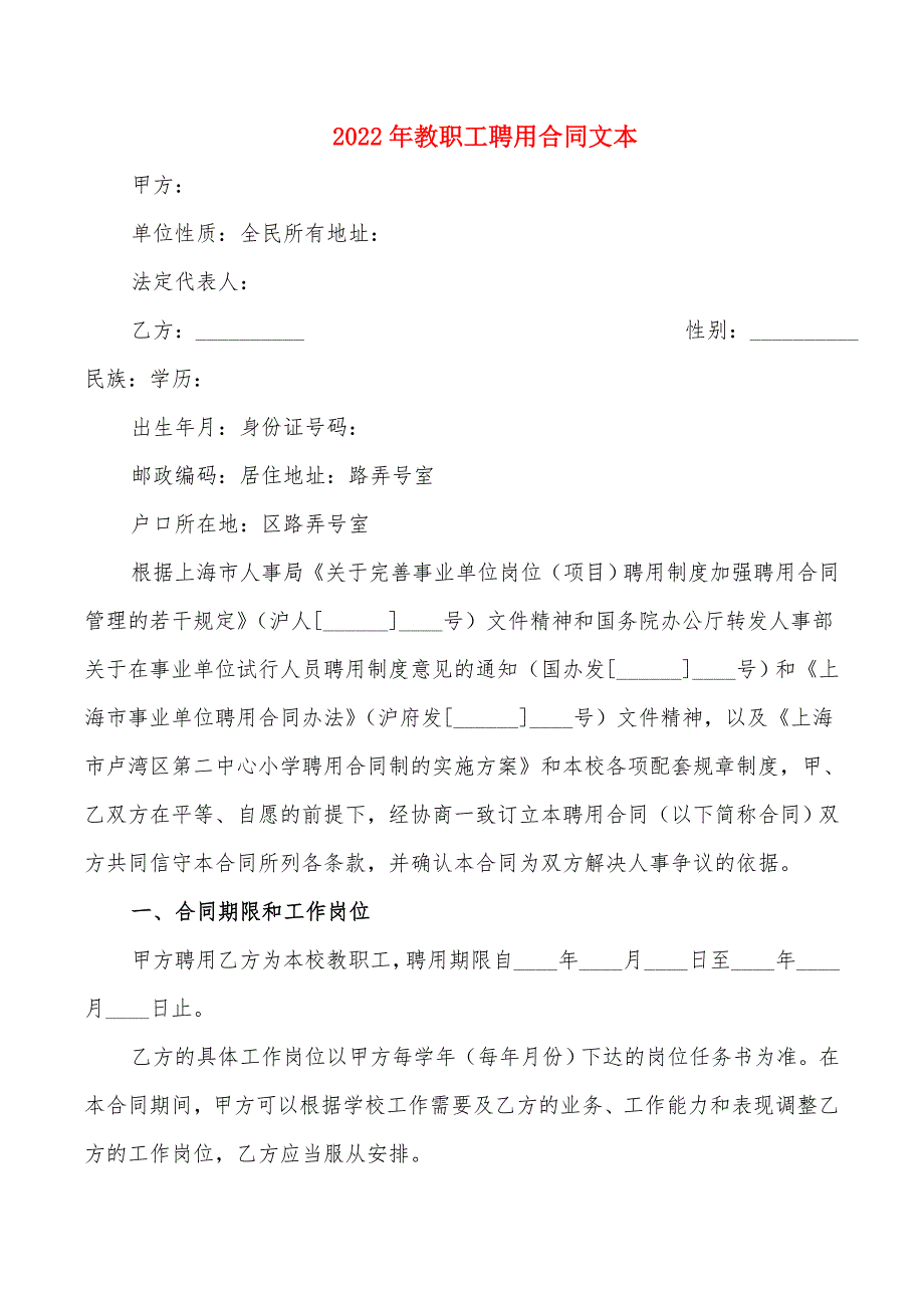 2022年教职工聘用合同文本_第1页