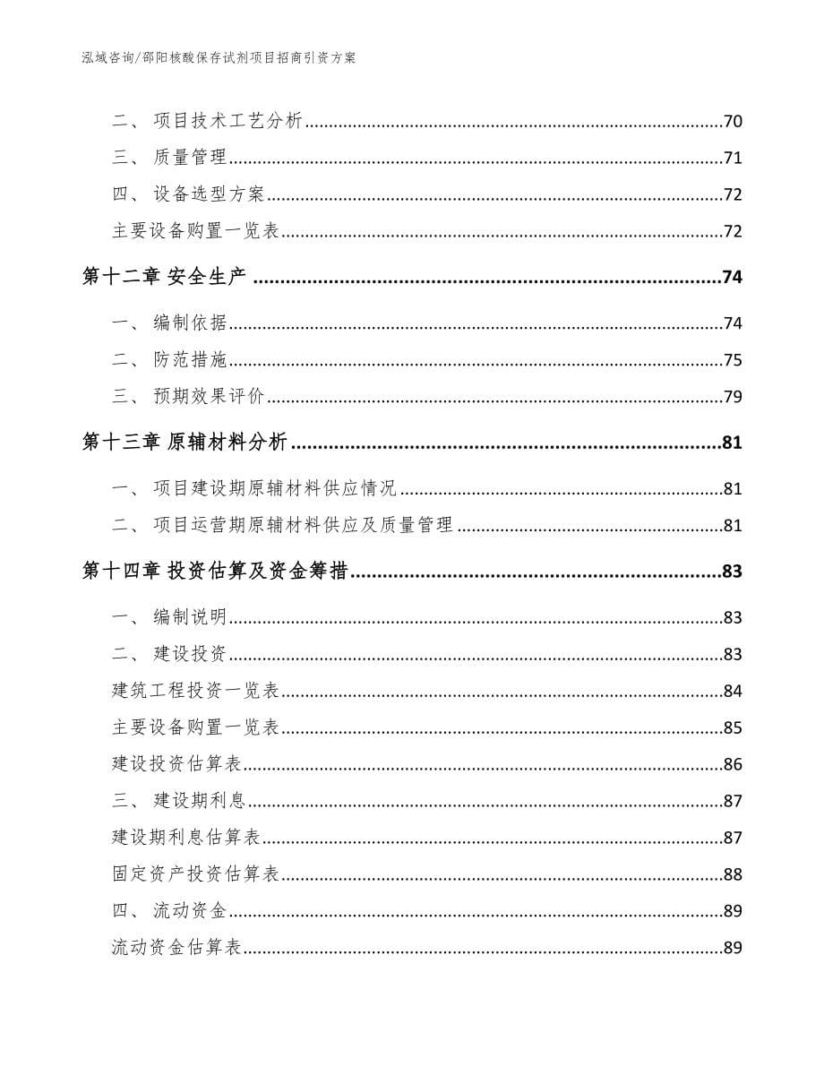 邵阳核酸保存试剂项目招商引资方案_第5页