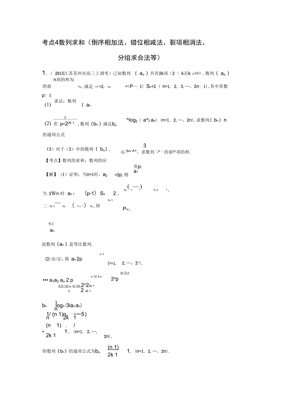 数列求和(倒序相加法、错位相减法、裂项相消法、分组求合法等)_第1页