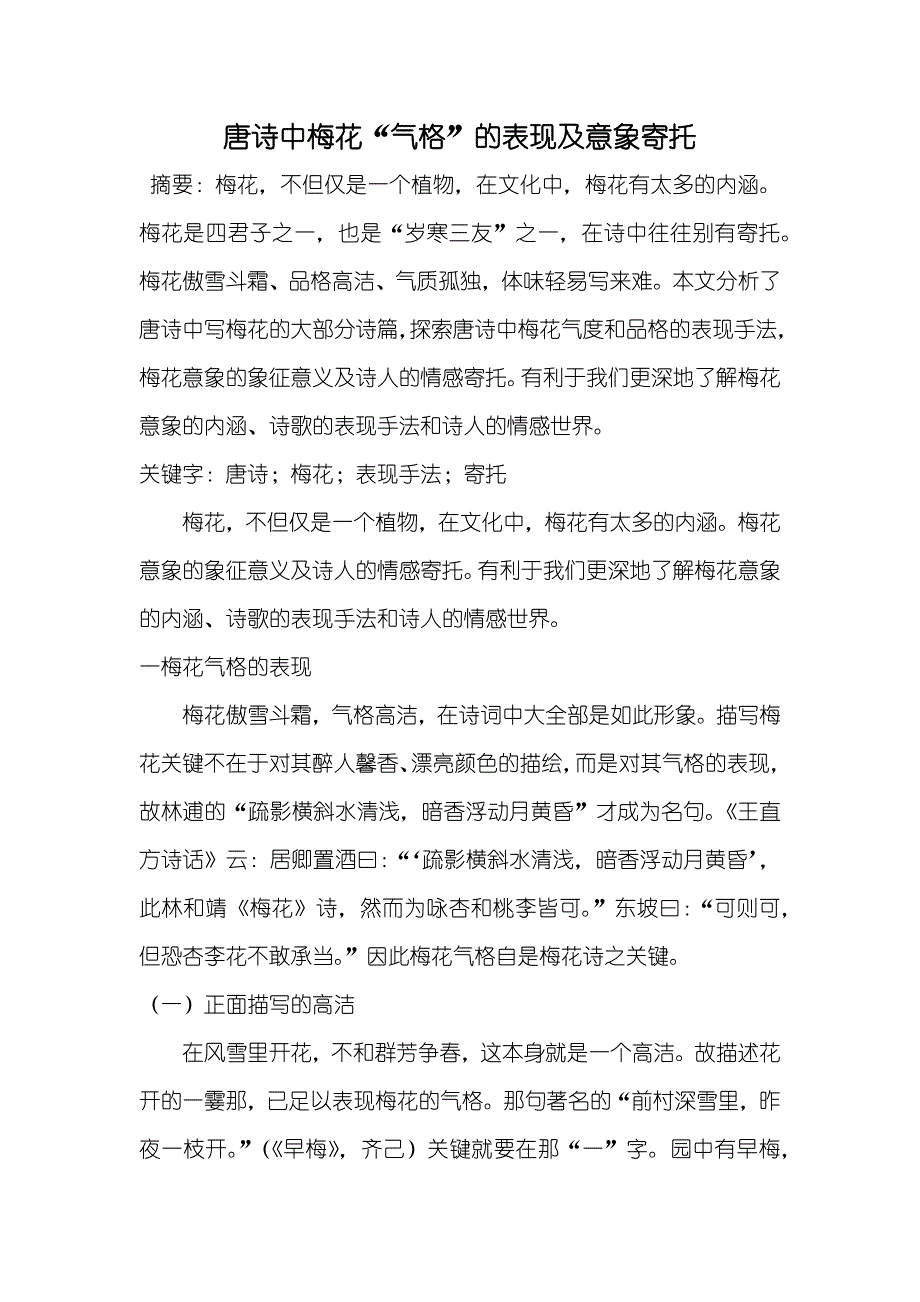 唐诗中梅花“气格”的表现及意象寄托_第1页