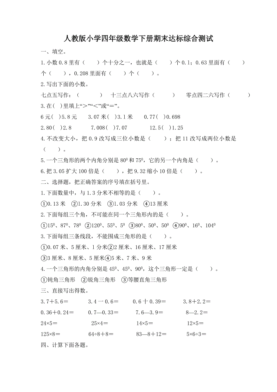 人教版小学四年级数学下册期末试卷共3套_第1页