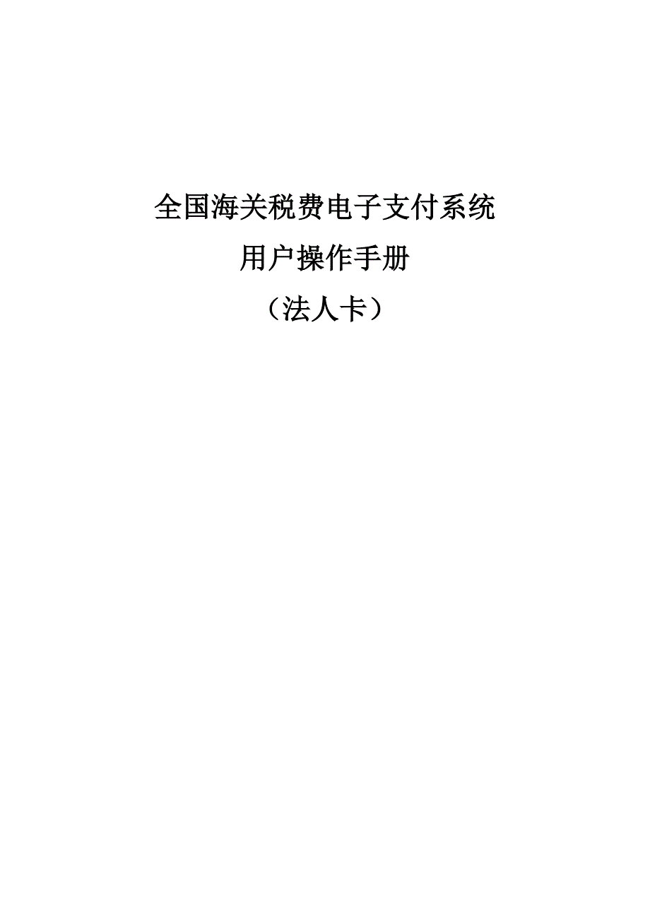 全国海关税费电子支付系统-法人卡.doc_第1页