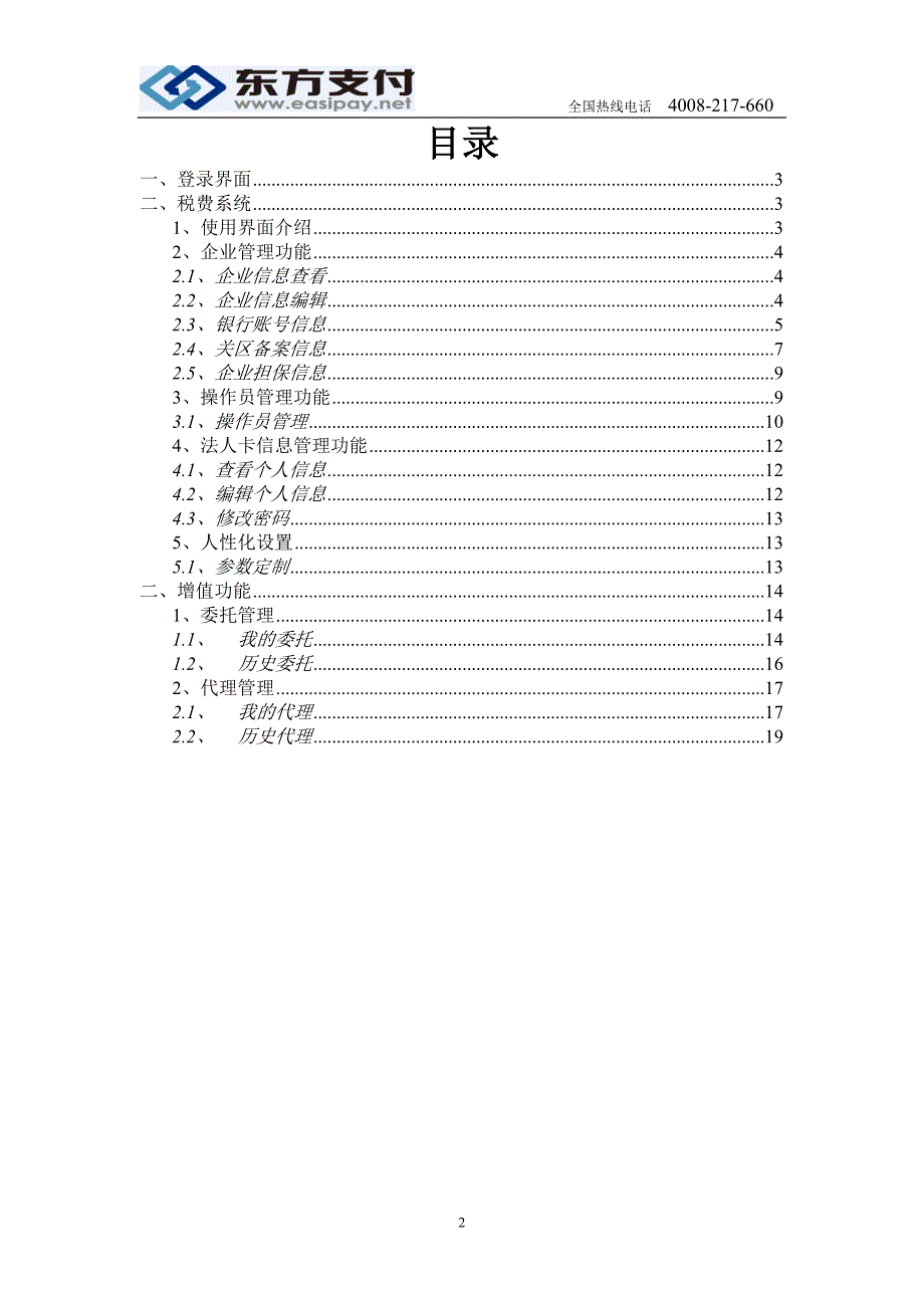 全国海关税费电子支付系统-法人卡.doc_第2页