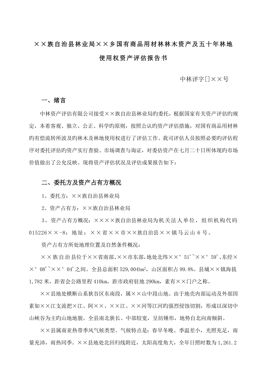 森林资源资产评估基础报告范本_第1页