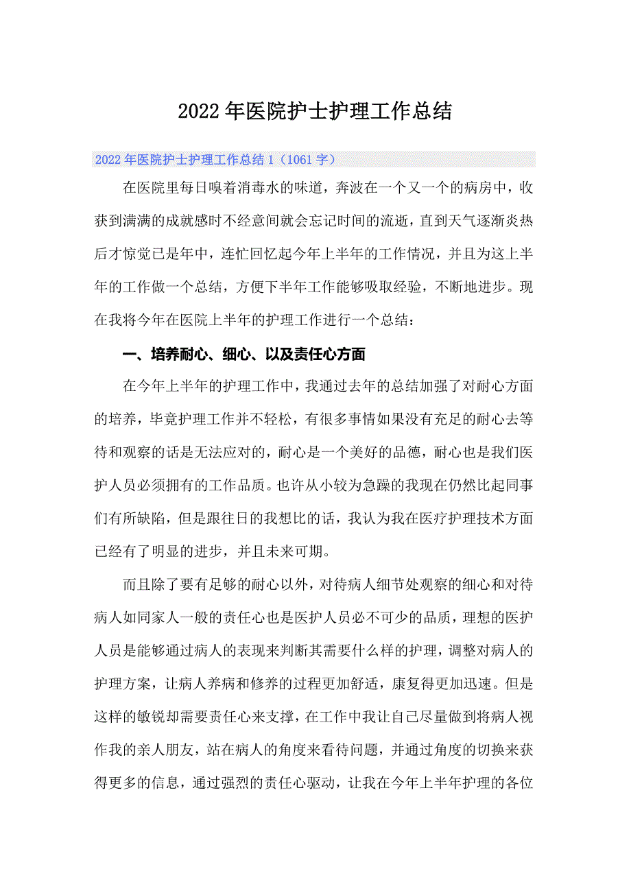 2022年医院护士护理工作总结_第1页