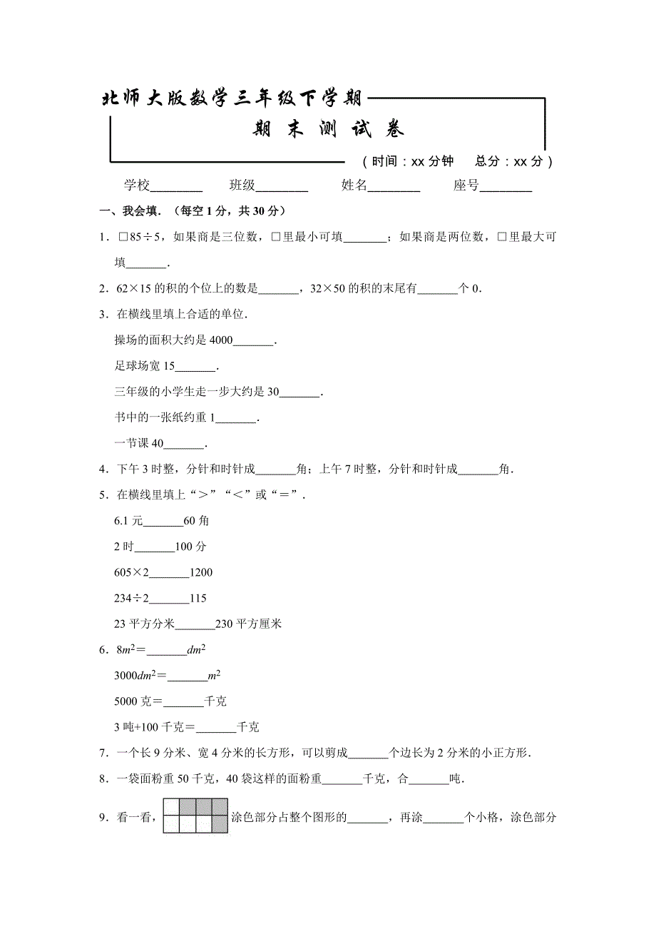 最新北师大版三年级下册数学《期末考试试题》含答案_第1页