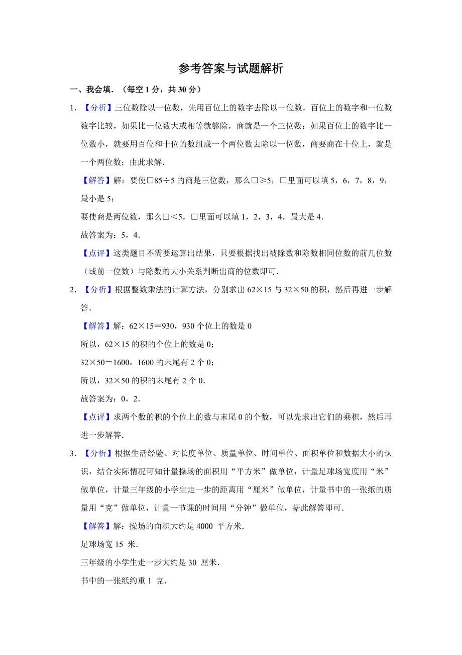 最新北师大版三年级下册数学《期末考试试题》含答案_第5页