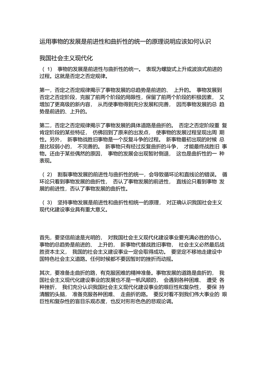 运用事物的发展是前进性和曲折性的统一的原理说明应该如何认识我国社会主义现代化_第1页