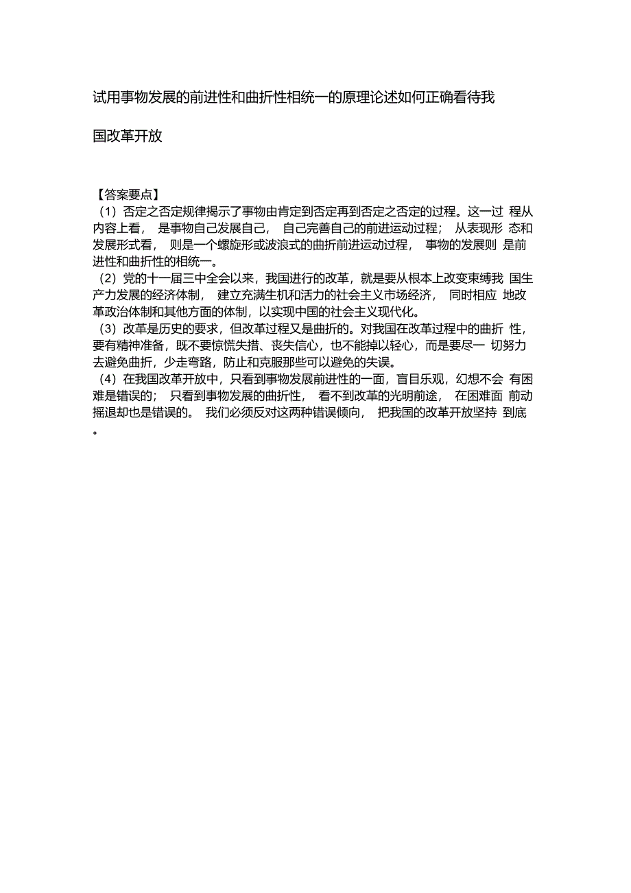 运用事物的发展是前进性和曲折性的统一的原理说明应该如何认识我国社会主义现代化_第2页