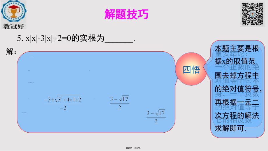 八年级数学下册一元二次方程及解法C组冲击金牌新浙教实用教案_第4页