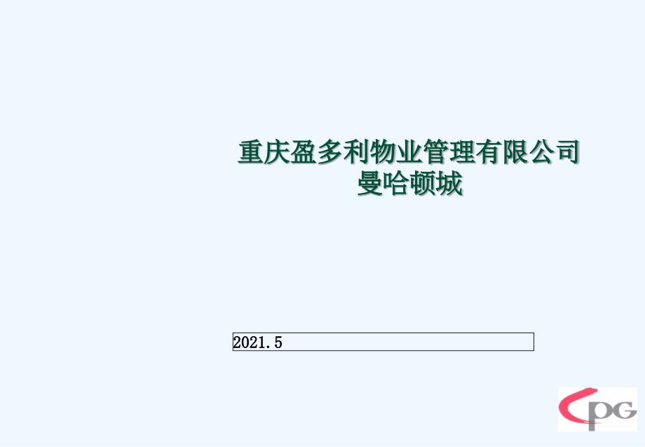 物业突发事件的应急处理培训专业课件_第1页