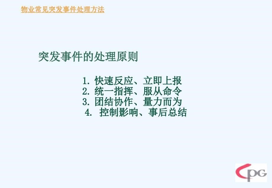 物业突发事件的应急处理培训专业课件_第5页