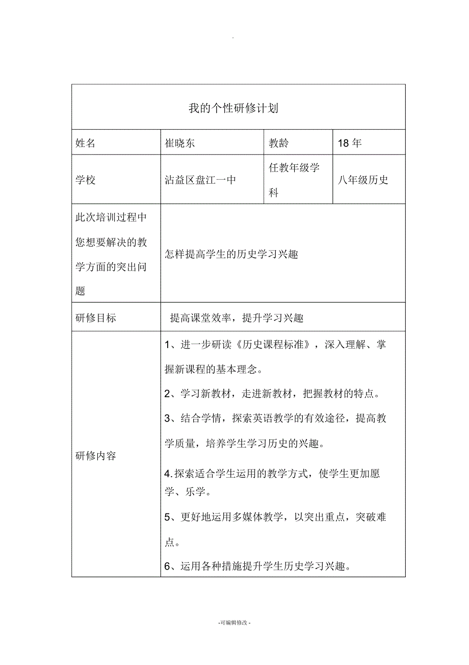 我的个性研修计划初中历史_第1页