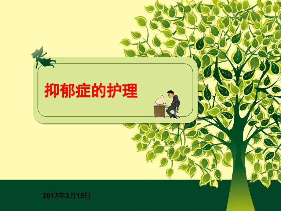 抑郁症患者的护理.ppt_第1页