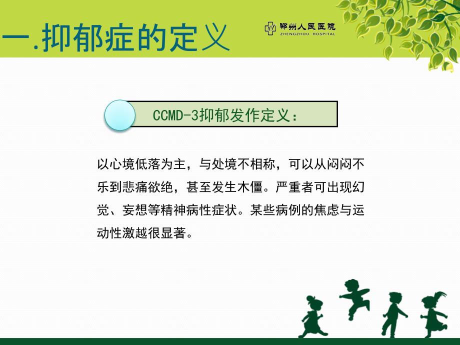 抑郁症患者的护理.ppt_第2页