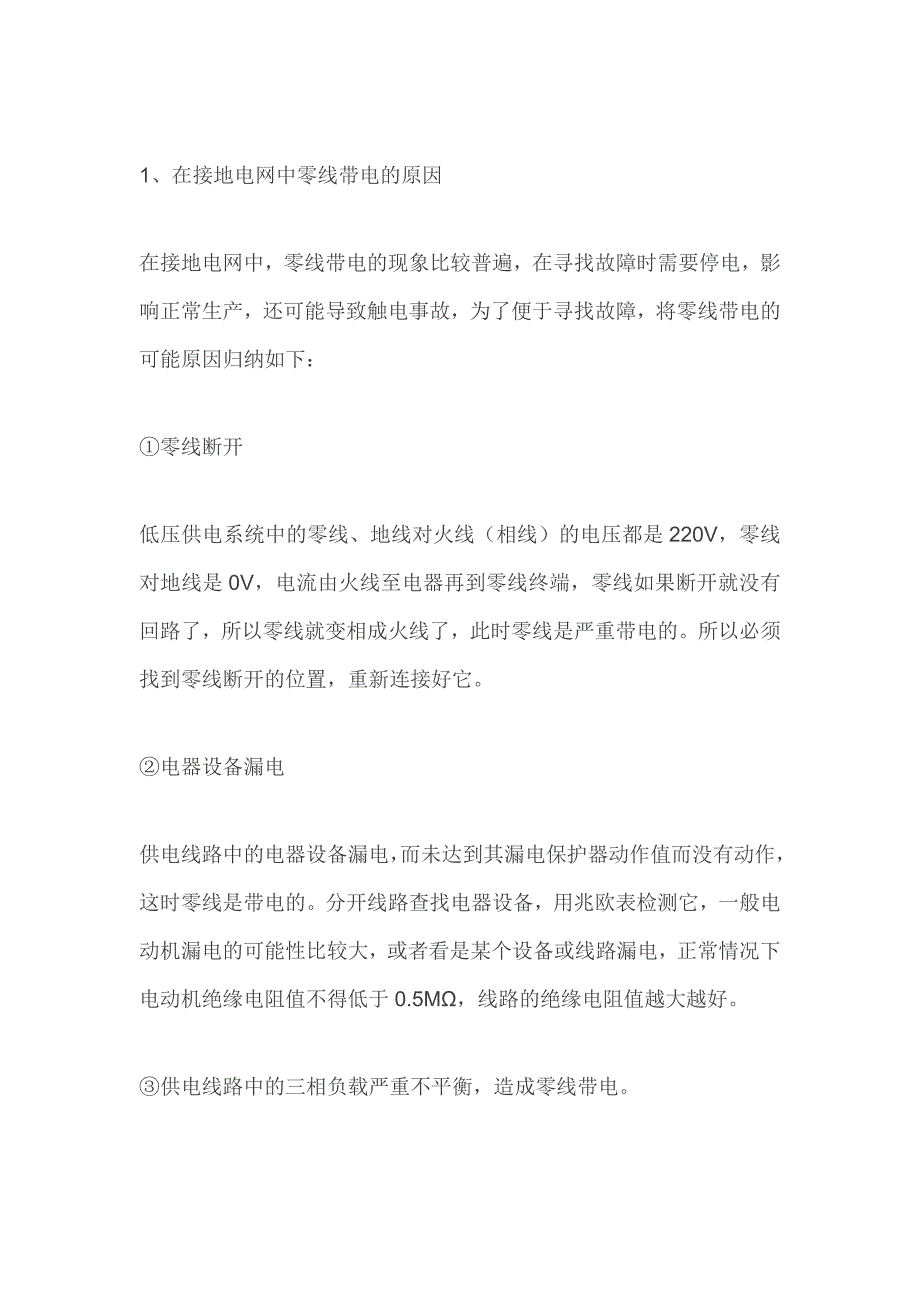 在接地电网中零线带电原因应具备的安全要求_第1页
