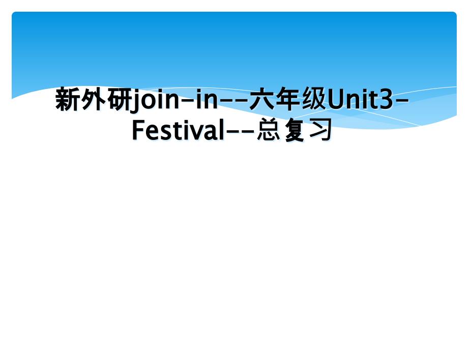 新外研join-in--六年级Unit3-Festival--总复习_第1页