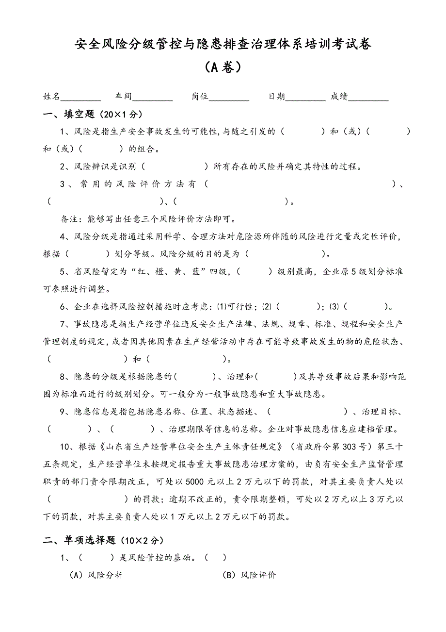 安全风险分级管控和隐患排查治理体系培训考试题（四套附含答案解析）_第1页