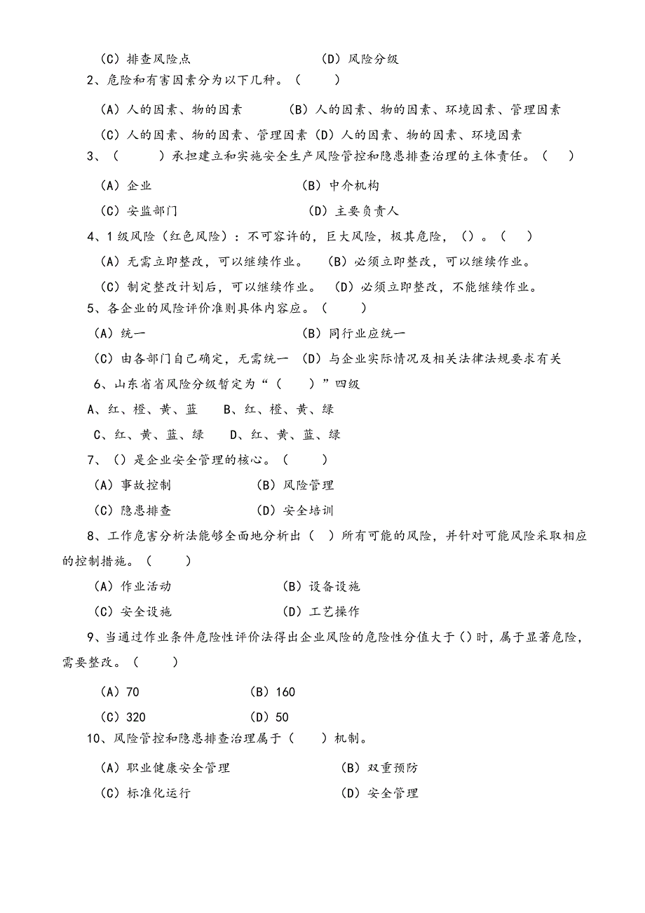 安全风险分级管控和隐患排查治理体系培训考试题（四套附含答案解析）_第2页