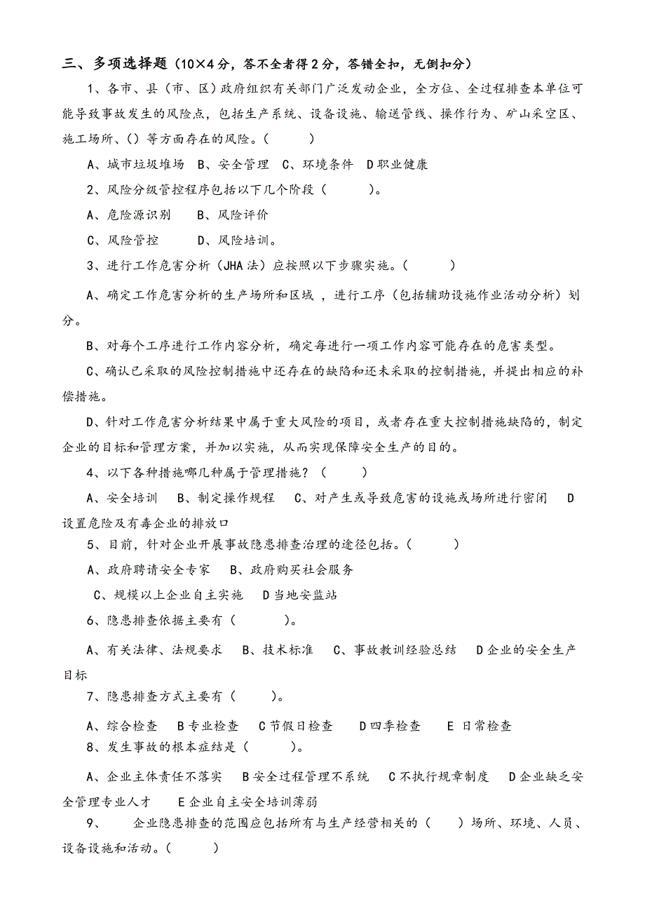 安全风险分级管控和隐患排查治理体系培训考试题（四套附含答案解析）_第3页