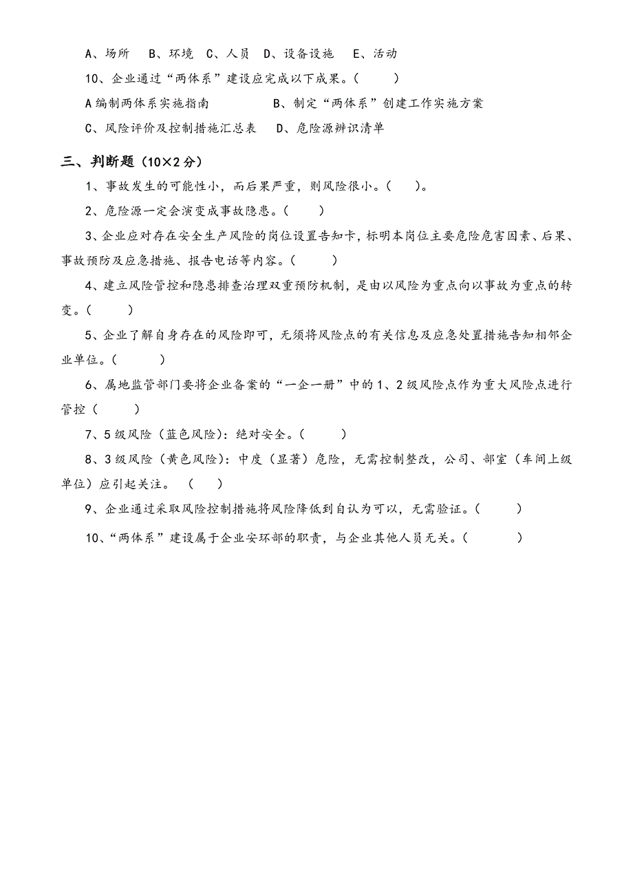 安全风险分级管控和隐患排查治理体系培训考试题（四套附含答案解析）_第4页