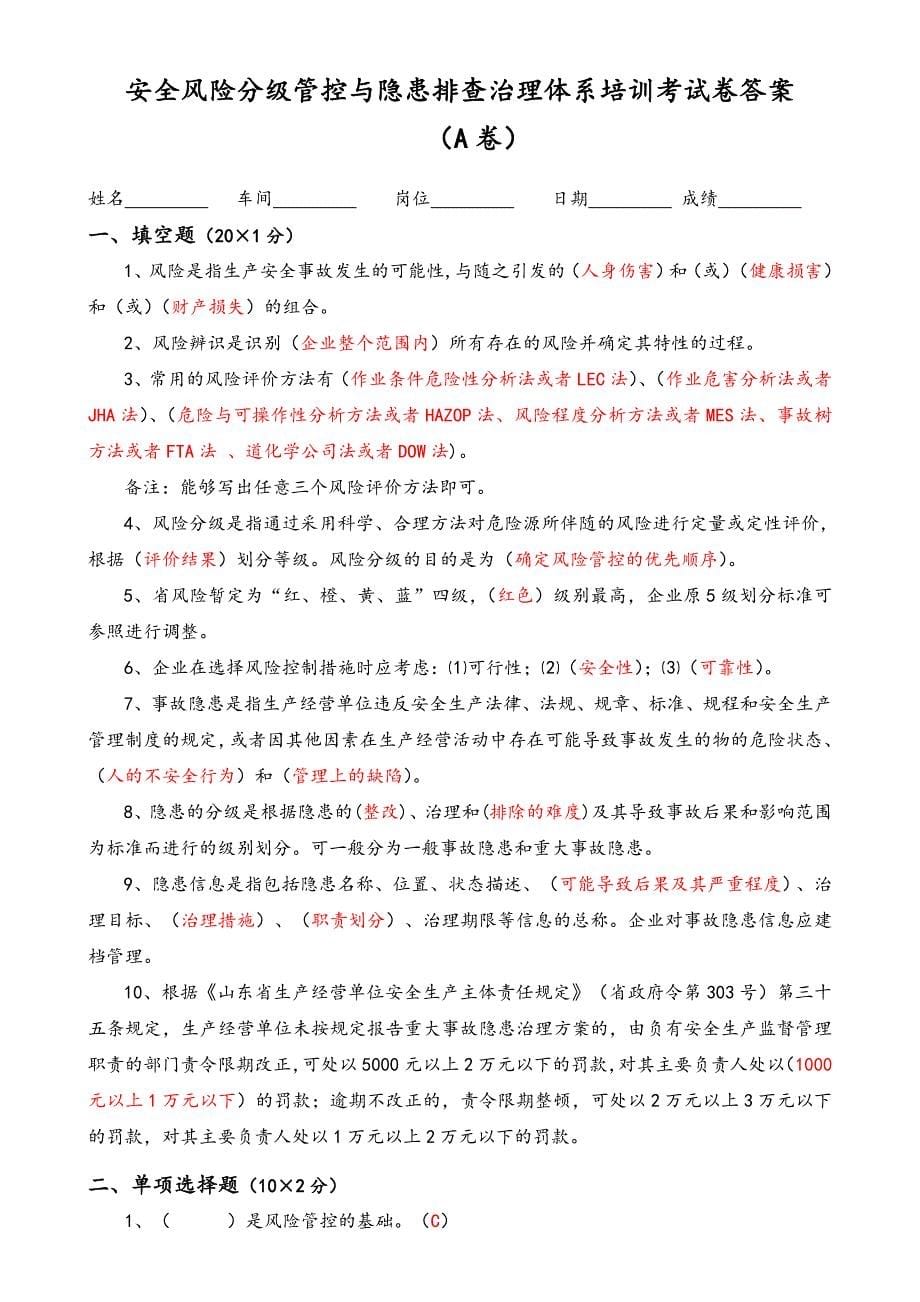 安全风险分级管控和隐患排查治理体系培训考试题（四套附含答案解析）_第5页