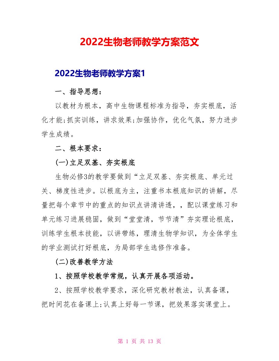 2022生物教师教学计划范文_第1页