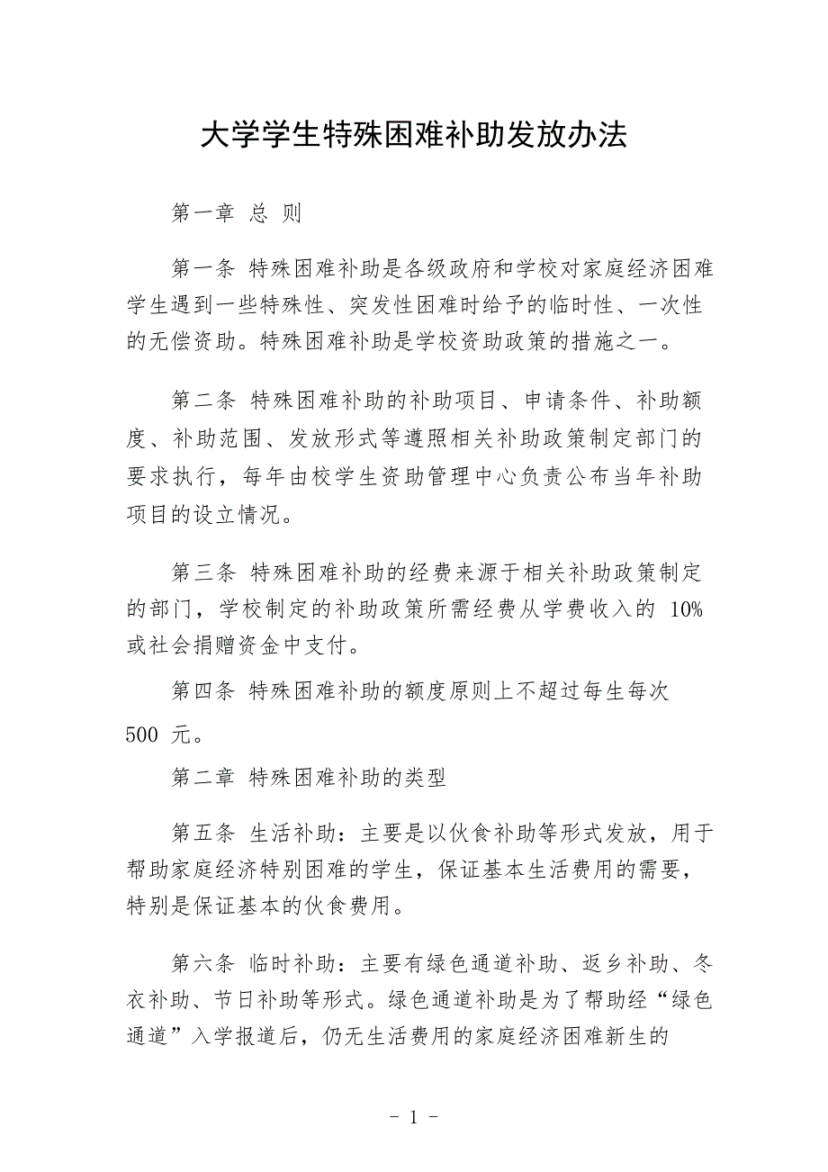 大学学生特殊困难补助发放办法_第1页