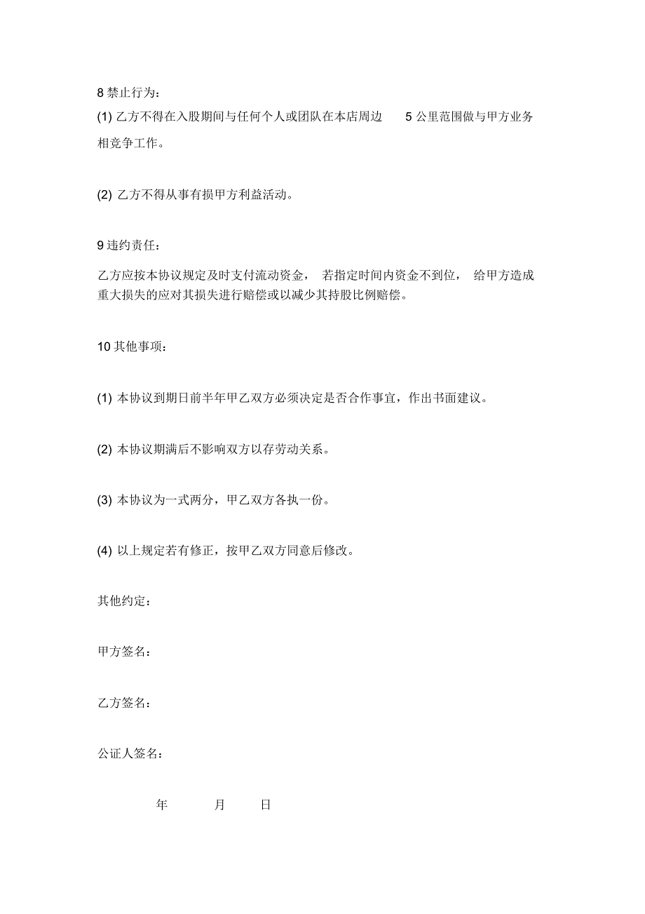 2019年入股协议书范本通用模板_第4页