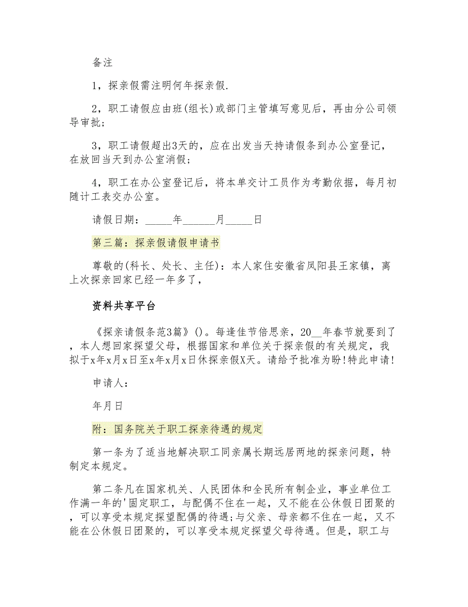 探亲请假条范3篇_第2页