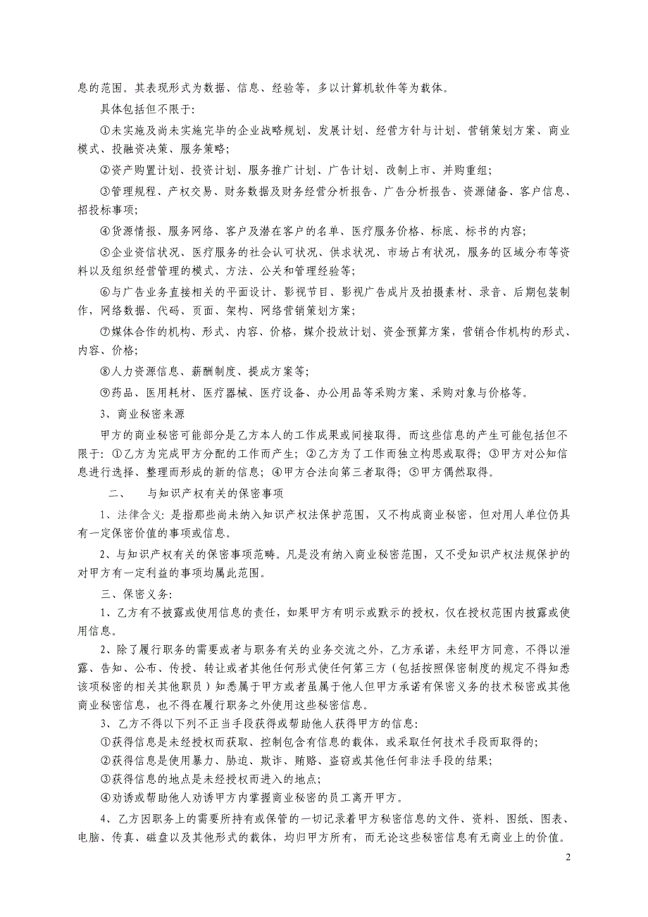 员工保守商业和与知识产权有关的保密协议(范本).doc_第2页