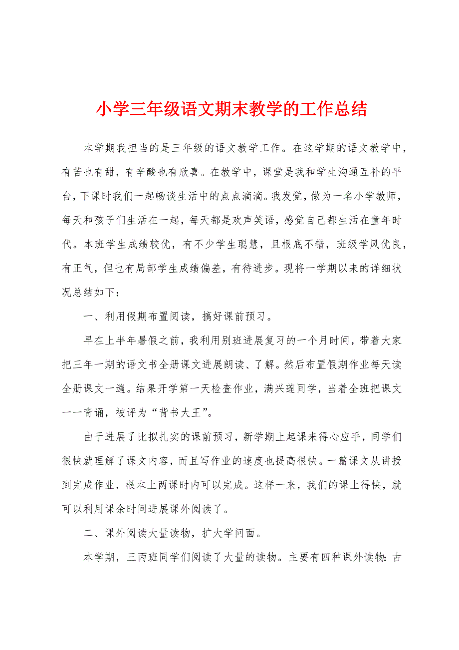 小学三年级语文期末教学的工作总结.docx_第1页