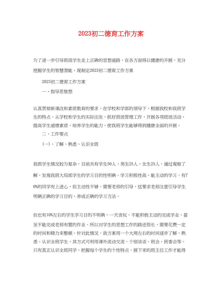 2023年初二德育工作计划2.docx_第1页