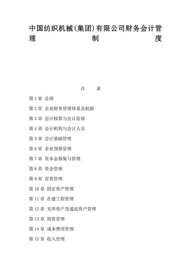 58-【行业案例】-纺织机械(集团)有限公司财务会计管理制度（天选打工人）.docx