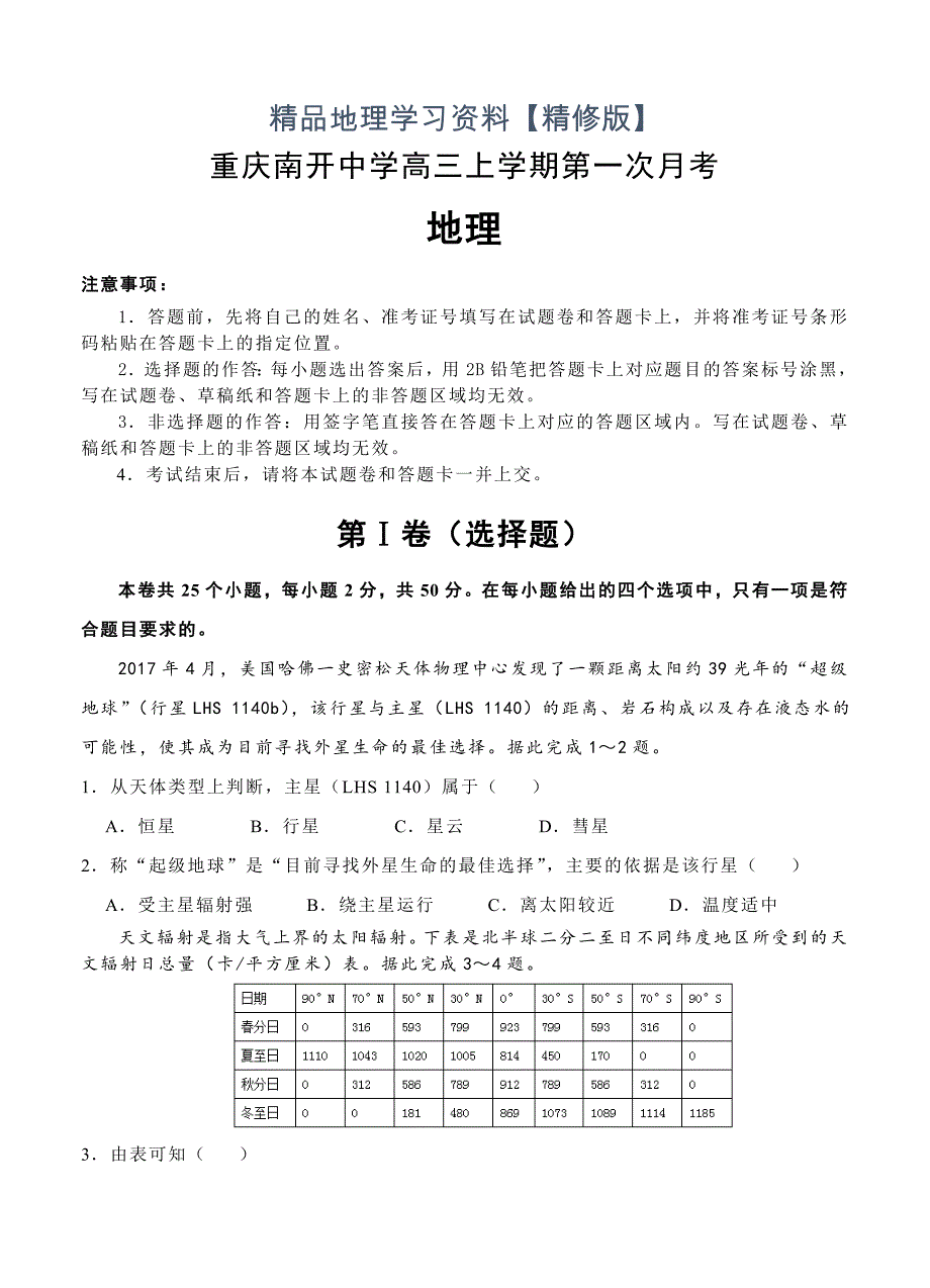 精修版重庆南开中学高三上学期第一次月考地理试卷含答案_第1页