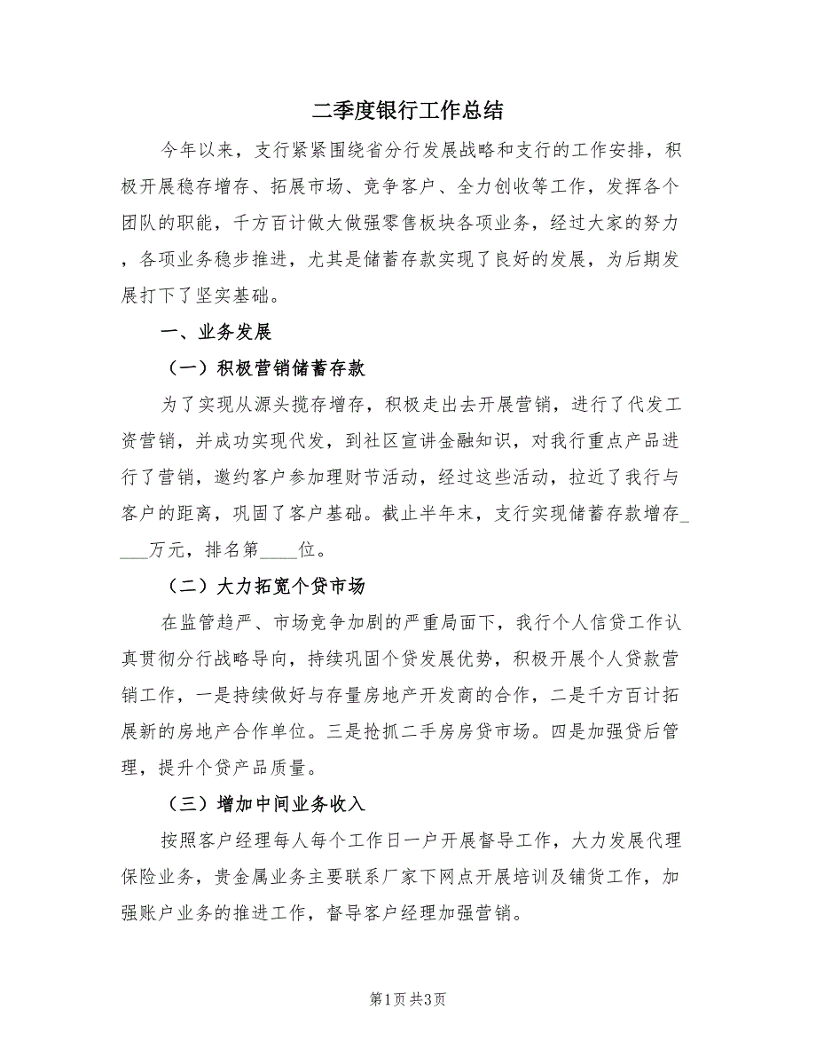 二季度银行工作总结（2篇）.doc_第1页