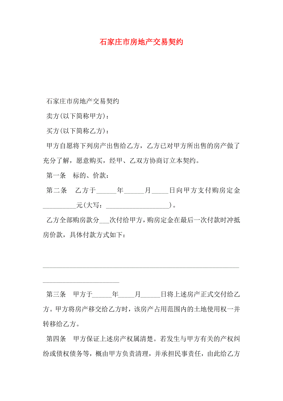 石家庄市房地产交易契约_第1页